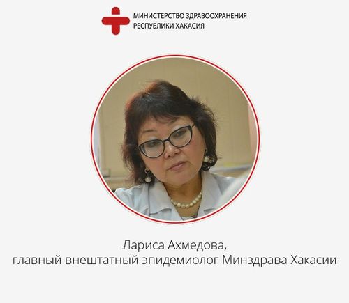 Лариса Ахмедова, Главный внештатный эпидемиолог Минздрава Хакасии